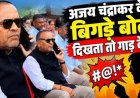 कुरुद विधायक अजय चंद्राकर के बिगड़े बोल, अधिकारी को दी धमकी-‘दिखता तो गाड़ देता’, वीडियो वायरल, कांग्रेस जिलाध्यक्ष बोले- हमेशा रहे हैं अर्मायदित