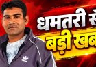 नाइट ड्यूटी कर रहे डायल 112 के कॉन्स्टेबल ने धमतरी कंट्रोल रूम में फांसी लगाकर दी जान, आत्महत्या का कारण अज्ञात, मचा हड़कंप, जांच में जुटी पुलिस