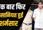 धर्म नगरी में स्लाइस पिलाकर बेहोश फिर कार में बैठाकर दुष्कर्म, आपत्तिजनक फोटो से ब्लैकमेल कर महिला से वसूले 1 लाख, आरोपी आदित्य अग्रवाल गिरफ्तार