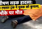 तेलीबांधा ओवरब्रिज में भीषण सड़क हादसा, ट्रक की चपेट में आने से युवक की मौके पर ही मौत, ड्राइवर वाहन समेत फरार, तलाश जारी, नेशनल हाईवे पर लगा जाम