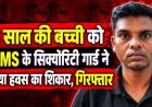 3 साल की बच्ची को रायपुर AIIMS के सिक्योरिटी गार्ड ने बनाया हवस का शिकार, पुलिस ने लिया फौरन एक्शन, आरोपी परमानन्द को गिरफ्तार कर भेजा जेल