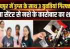 स्पा सेंटर की आड़ में नशे के कारोबार का भंडाफोड़, ग्राहक बनकर पहुंची रायपुर पुलिस,15 ग्राम ड्रग के साथ 3 युवतियां गिरफ्तार, बड़े खुलासे की संभावना