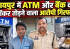 रायपुर में कैश चुराने के इरादे से ATM और बैंक का लॉकर तोड़ने वाला आरोपी पंकज गिरफ्तार, CCTV फुटेज से हुआ खुलासा, चोरी का लैपटॉप बरामद