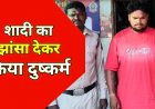 रायपुर में शादी का झांसा देकर युवती से जबरन बनाया शारीरिक संबंध, पुलिस ने 22 वर्षीय आरोपी लिंगराज को गिरफ्तार कर भेजा सलाखों के पीछे