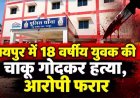 रायपुर में फिर चाकूबाजी की वारदात, 18 वर्षीय युवक की चाकू से हमला कर उतारा मौत के घाट, जांच में जुटी पुलिस, अज्ञात आरोपी फरार, तलाश जारी