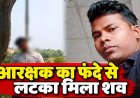 SP ऑफिस में पदस्थ आरक्षक का फंदे से लटका मिला शव, महकमे में मचा हड़कंप, परिवार में पसरा मातम, कारण अज्ञात, जांच में जुटी पुलिस
