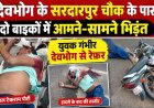 गरियाबंद में दो मोटरसाइकिलों के बीच आमने-सामने जोरदार टक्कर, युवक गंभीर, डायल 112 की टीम ने फौरन पहुंचाया अस्पताल, इलाज जारी