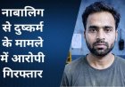 धमतरी पुलिस को मिली कामयाबी, वर्ष 2019 के नाबालिग अपहरण और दुष्कर्म मामले में आरोपी दयालु को किया गिरफ्तार, अलीगढ़ से लड़की सकुशल बरामद