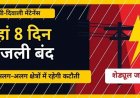 प्री-दिवाली मेंटेनेंस शुरू, 8 दिन अलग-अलग इलाकों में गुल रहेगी बिजली, नवापारा में भी आज मंगलवार को विद्युत सप्लाई रहेगी प्रभावित, जानिए डिटेल