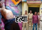 पुरानी रंजिश के चलते साले ने जीजा पर टांगी से हमला कर उतारा मौत के घाट, गांव में मचा हड़कंप, बहन को विधवा बनाने वाला साला घुरसाय गिरफ्तार