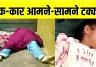छत्तीसगढ़ से झारखंड जा रहा परिवार दर्दनाक हादसे का शिकार, ट्रक और कार की आमने-सामने टक्कर, तीन की मौत, 9 महीने का बच्चा सुरक्षित