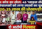 ऑनलाइन पेमेंट के बदले नकद देने का खेल, 45 च्वाइस सेंटर संचालकों से 25 लाख की धोखाधड़ी, QR कोड बना ठगी का हथियार, रायपुर के दो आरोपी गिरफ्तार
