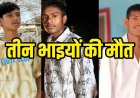 खड़े ट्रक में घुसी तेज रफ्तार बाइक, एक ही परिवार के 3 भाइयों की मौत, 2 घायलों ने रायपुर में इलाज के दौरान तोड़ा दम, गांव का माहौल गमगीन