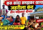 नवरात्रि के दौरान करु कांदा समझकर खा लिया जहरीला कंद, तीन महिलाओं की बिगड़ी तबीयत, नगरी अस्पताल में इलाज जारी, गांव में मचा हड़कंप