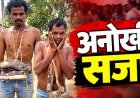 पंप चोरी कर 1000 रुपये में बेचने वालों को पकड़कर सिखाया सबक, ग्रामीणों ने जूतों की माला पहनाकर पूरे गांव में घुमाया, वीडियो जमकर वायरल