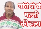 रिश्तेदार के घर जाने की जिद पर जमकर विवाद, फावड़े से जानलेवा हमला कर पत्नी को उतारा मौत के घाट, आरोपी पति अमृत गिरफ्तार