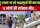 खाटूश्यामजी दर्शन के लिए जा रही मिनी बस 20 फीट नीचे नाले में गिरी, मची चीख पुकार, 8 श्रद्धालुओं की मौत, 17 श्रद्धालु घायल, शोक का माहौल