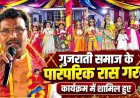 गरियाबंद में गुजराती समाज के गरबा की धुन पर झूमे विधायक रोहित साहू और पालिका अध्यक्ष रिखी यादव, टीन शेड निर्माण की घोषणा