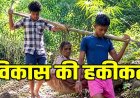 सड़क नहीं-एंबुलेंस नहीं, बीमार महिला को कांवड़ में उठाकर पहाड़ से नीचे लाए ग्रामीण, बदहाली की दर्दनाक तस्वीर पर विकास के दावों पर उठे सवाल