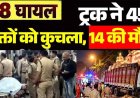नवरात्रि के दौरान शीतला माता मंदिर जा रहे श्रद्धालुओं को कुचला, जहां साइकिल नहीं जा सकती थी-वहां ट्रक कैसे पहुंचा?, 14 की मौत, 28 श्रद्धालु घायल