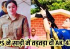 साड़ी पहन AK-47 चलाना IPS अंकिता शर्मा को पड़ा भारी, फायरिंग के बाद IG अजय यादव ने जारी किया नोटिस, वीडियो जमकर वायरल