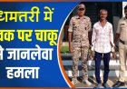 गाली-गलौज करने से मना करना पड़ा भारी, पड़ोसी पर चाकू से हमला, 56 वर्षीय आरोपी अवध राम साहू गिरफ्तार, लोगों में सुरक्षा को लेकर उठे सवाल