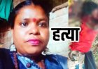 45 वर्षीय मां की कुल्हाड़ी से हत्या, गांव में फैली सनसनी, 16 साल के बेटे पर आरोप, हिरासत में नाबालिग, चरित्र पर संदेह की आशंका, पूछताछ जारी