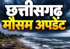 छग में चक्रवाती तूफान का खतरा, भारी बारिश की आशंका, अधिकारियों-कर्मचारियों की छुट्टियों पर प्रतिबंध, स्कूलों में अवकाश, लेकिन शिक्षकों को नहीं