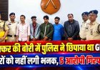 शासकीय राशन दुकानों में चोरी पकड़ने अनोखा तरीका, शक्कर की बोरी में पुलिस ने छिपाया GPS, चोरों को नहीं लगी भनक, 5 आरोपी गिरफ्तार