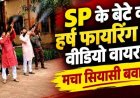 दशहरे पर शस्त्र पूजन के बाद SP YP Singh के बेटे ने की फायरिंग!, फोटो-वीडियो  जमकर वायरल, विधायक इंद्रशाह मंडावी ने भी उठाए सवाल, जांच की मांग