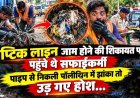 सेप्टिक लाइन जाम होने की शिकायत पर पहुंचे सफाईकर्मी, पाइप खोलते ही निकला पॉलीथिन में लिपटा इंसानी सिर, इलाके में दहशत का माहौल