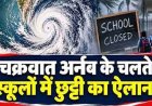 छग की स्कूलों में 2 दिन तक छुट्टी का ऐलान, चक्रवात में 3 की मौत, 57 हजार लोगों को निकाला सुरक्षित, छत्तीसगढ़ में भी लगातार हो रही भारी बारिश