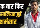 खेत से आई चीखने की आवाज, मौके पर पहुंचा भाई तो सामने आया खौफनाक मंजर, मूक-बधिर महिला के साथ दुष्कर्म, आरोपी चंद्रहास गिरफ्तार