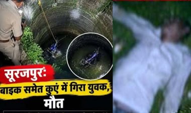 देर रात दर्दनाक हादसा, बाइक समेत कुएं में गिरा युवक, मौके पर ही मौत, मचा हड़कंप, ग्रामीणों की मदद से निकाला गया शव, परिजनों में शोक का माहौल