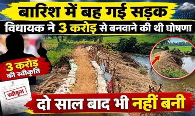 बारिश में बह गई सड़क, विधायक ने 3 करोड़ से बनवाने की थी घोषणा, दो साल बाद भी नहीं बन पाई?, ग्रामीण श्रमदान से बोरियों में रेत भर बना रहे रास्ता