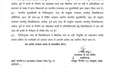 खबर का हुआ बड़ा असर, कामधेनु विश्वविद्यालय अंजोरा में बैकडेट व नियम विरुद्ध भर्तियों तथा निर्माण कार्यों की जांच के आदेश, सभी प्रक्रियाओं पर तत्काल रोक