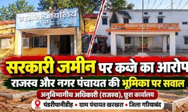छुरा में शासकीय कर्मचारी पर निजी कृषि भूमि से लगी सरकारी जमीन पर मकान बनाने का आरोप, इधर कुर्रा में करोड़ों की जमीन मामले में पुलिस ने लौटाया आवेदन!