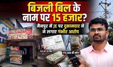 बिजली बिल वसूली में धमकी और 15 हजार रुपये नगद लेकर रसीद नहीं देने का JE पर दुकानदार ने लगाया आरोप, विद्युत् विभाग की कार्यप्रणाली पर उठे सवाल