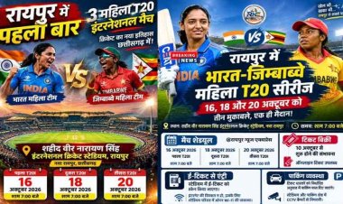 रायपुर में 16, 18 और 20 अक्टूबर को भारत-जिम्बाब्वे महिला T20 मैचों की धूम, 250 रुपये से टिकट शुरू, बुकिंग से एंट्री तक इन बातों का क्रिकेट प्रेमी रखें ध्यान