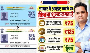 5 से 17 साल के बच्चों के लिए आधार बायोमेट्रिक अपडेट 30 सितंबर 2027 तक मुफ्त बायोमेट्रिक, घर बैठे ऐसे उठाएं 5 सुविधाओं का फायदा, जानिए डिटेल