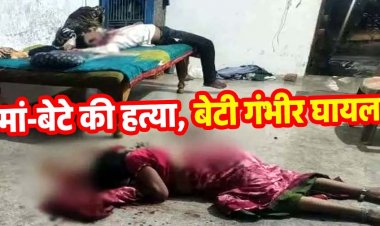 डबल मर्डर की सनसनीखेज वारदात, घर में घुसकर मां-बेटे की हत्या, गंभीर बेटी रायपुर रेफर, दहशत का माहौल, पारिवारिक रंजिश की आशंका, जांच में जुटी पुलिस