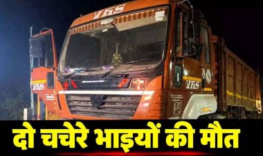 नेशनल हाईवे पर खड़े खराब ट्रेलर से टकराई तेज रफ्तार बाइक, दो चचेरे भाइयों की दर्दनाक मौत, गांव में शोक का माहौल, पुलिस पेट्रोलिंग पर उठे सवाल
