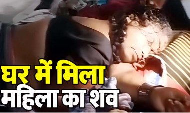 पड़ोसियों ने घर में देखा खौफनाक मंजर, बिस्तर पर मिली महिला की खून से लथपथ लाश, घर में पसरा सन्नाटा, पति गायब, मर्डर की गुत्थी सुलझाने में जुटी पुलिस