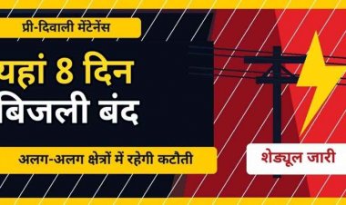 प्री-दिवाली मेंटेनेंस शुरू, 8 दिन अलग-अलग इलाकों में गुल रहेगी बिजली, नवापारा में भी आज मंगलवार को विद्युत सप्लाई रहेगी प्रभावित, जानिए डिटेल