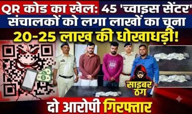 ऑनलाइन पेमेंट के बदले नकद देने का खेल, 45 च्वाइस सेंटर संचालकों से 25 लाख की धोखाधड़ी, QR कोड बना ठगी का हथियार, रायपुर के दो आरोपी गिरफ्तार