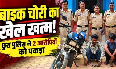 गरियाबंद में बाइक चोरों पर छुरा पुलिस ने कसा शिकंजा, चोरी की स्प्लेंडर मोटरसाइकिल सहित दो आरोपियों को गिरफ्तार कर भेजा सलाखों के पीछे