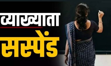 महिला व्याख्याता सस्पेंड, अधिकारियों-कर्मचारियों से अभद्र व्यवहार, अमर्यादित भाषा का प्रयोग और जनाक्रोश बढ़ाने का आरोप, DPI का कड़ा एक्शन