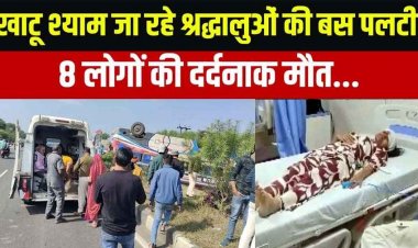 खाटूश्यामजी दर्शन के लिए जा रही मिनी बस 20 फीट नीचे नाले में गिरी, मची चीख पुकार, 8 श्रद्धालुओं की मौत, 17 श्रद्धालु घायल, शोक का माहौल