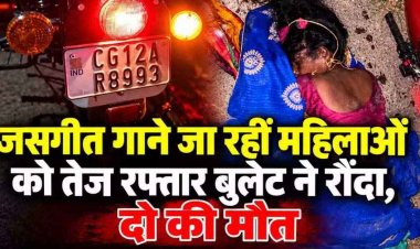ठाकुर देवता स्थल की तरफ जसगीत गाने जा रही देवरानी-जेठानी को तेज रफ्तार बुलेट ने कुचला, मची अफरा-तफरी, दोनों महिलाओं की दर्दनाक मौत