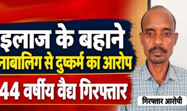 इलाज के बहाने 14 साल की नाबालिग को बेहोश कर कई बार दुष्कर्म, लड़की पांच महीने की गर्भवती, 44 वर्षीय आरोपी वैद्यराज रमेश गिरफ्तार